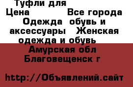 Туфли для pole dance  › Цена ­ 3 000 - Все города Одежда, обувь и аксессуары » Женская одежда и обувь   . Амурская обл.,Благовещенск г.